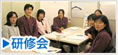  研修会