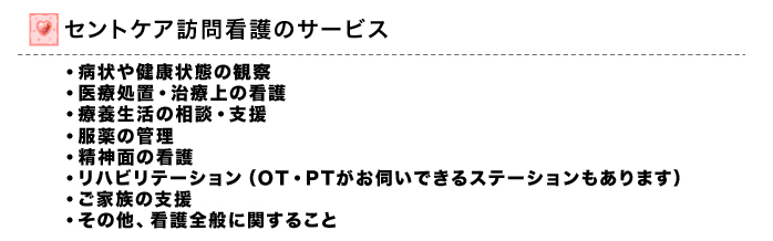 セントケア訪問看護のサービス