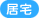 居宅
