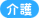 介護