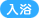入浴