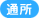 通所
