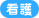 看
護