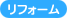 リフォーム