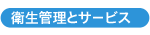 衛生管理とサ-ビス