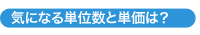 気になる単位数と単価は?