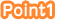 ポイント1