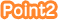 ポイント2