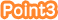 ポイント3