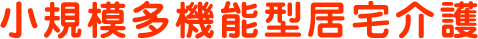 小規模多機能型居宅介護