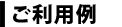 ご利用例